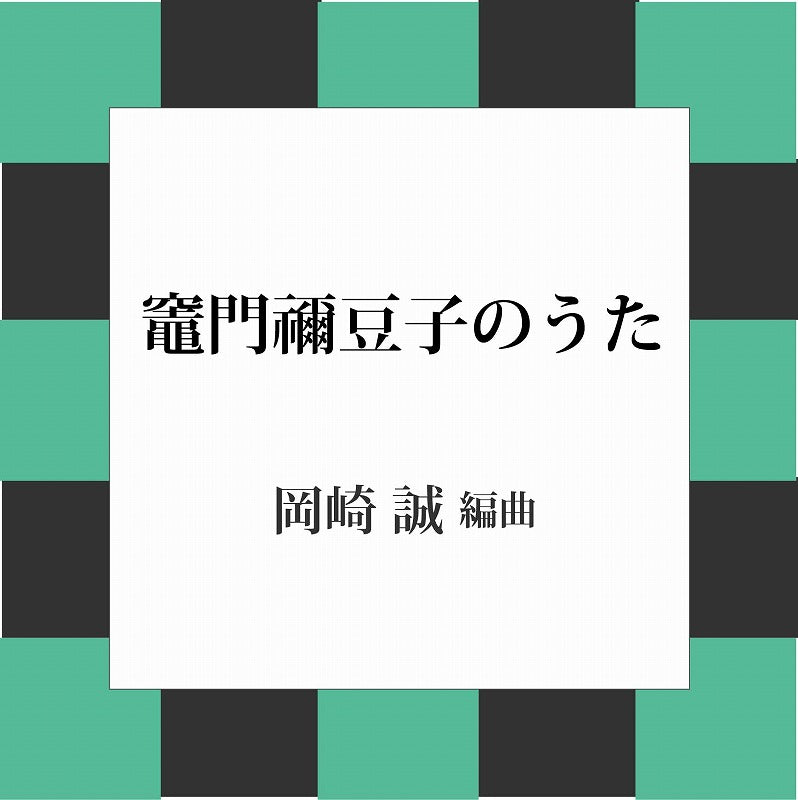 PDF楽譜】竈門禰豆子のうた 椎名 豪・作 岡崎 誠・編 タブ譜 – 現代