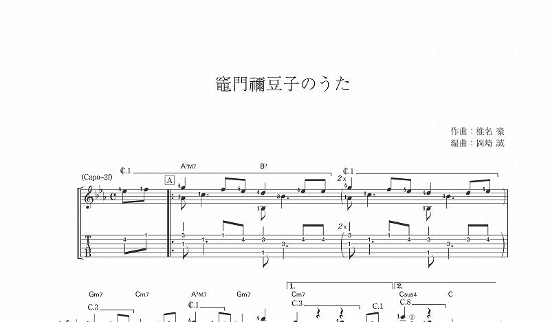 PDF楽譜】竈門禰豆子のうた 椎名 豪・作 岡崎 誠・編 タブ譜 – 現代