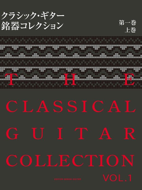PDF書籍】クラシック・ギター銘器コレクション2008第一巻 上巻 – 現代