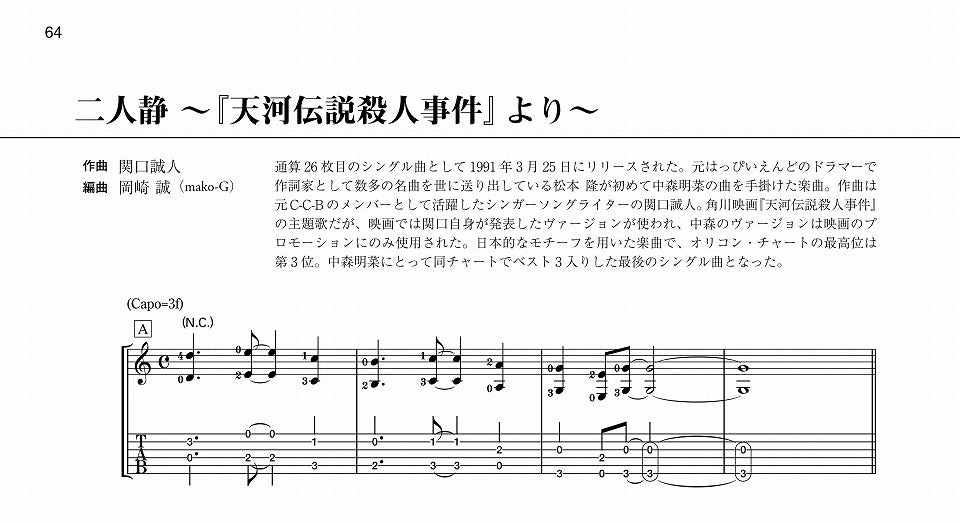 PDF楽譜】ソロギターのための中森明菜ベスト・ヒット・コレクション