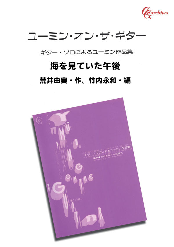 PDF楽譜】海を見ていた午後／荒井由実・作、竹内永和・編 – 現代ギター