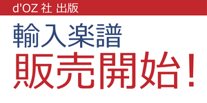 輸入電子楽譜の販売開始