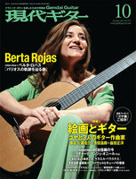 【PDF雑誌】電子版現代ギター11年10月号(No.571)