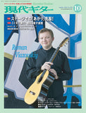 【PDF雑誌】電子版現代ギター12年10月号(No.584)