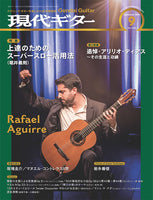 【PDF雑誌】電子版現代ギター16年09月号(No.634)