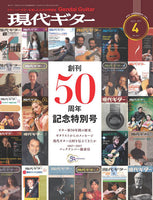 【PDF雑誌】電子版現代ギター17年4月号(No.641)