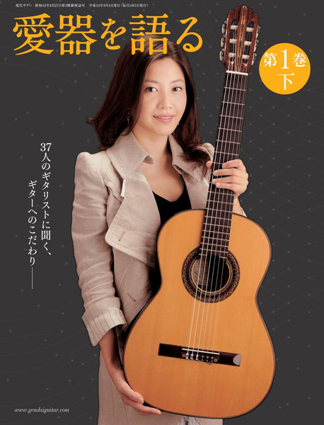 【PDF雑誌】電子版愛器を語る第1巻下巻〜37人のギタリストに聞く、ギターへのこだわり(No.582)