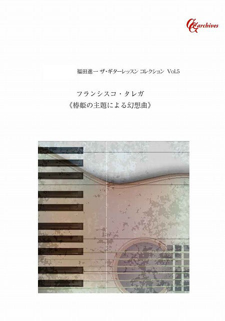 タレガ – 現代ギター社の電子楽譜・書籍サイト pima(ピマ)