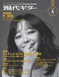 【PDF雑誌】電子版現代ギター23年04月号(No.715)