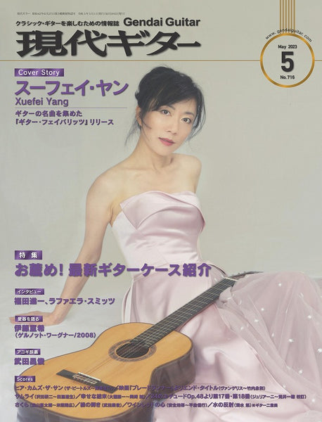 【PDF雑誌】電子版現代ギター23年05月号(No.716)