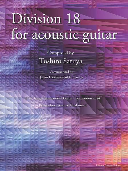 【PDF楽譜】猿谷紀郎：Division 18 for acoustic guitar
