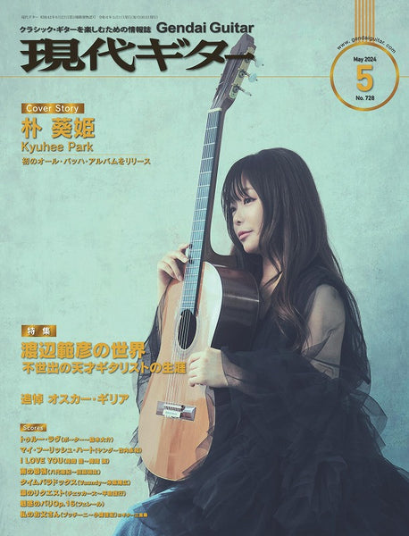【PDF雑誌】電子版現代ギター24年05月号(No.728)