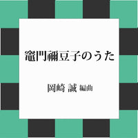 【PDF楽譜】竈門禰豆子のうた 椎名 豪・作　 岡崎 誠・編　タブ譜