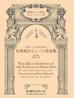 【PDF楽譜】ギターソロのための16世紀のリュート作品集（16世紀のリュート写本より）/オスカー・キレゾッティ編／山田 岳 校訂・運指