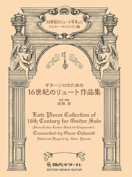【PDF楽譜】ギターソロのための16世紀のリュート作品集（16世紀のリュート写本より）/オスカー・キレゾッティ編／山田 岳 校訂・運指