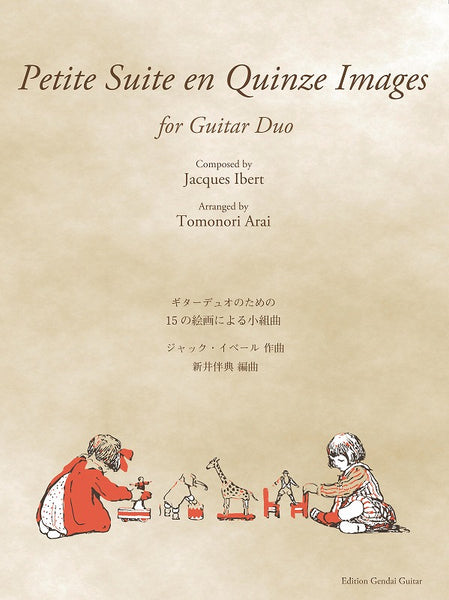 【PDF楽譜】イベール：ギターデュオのための15の絵画による小組曲／新井伴典・編曲