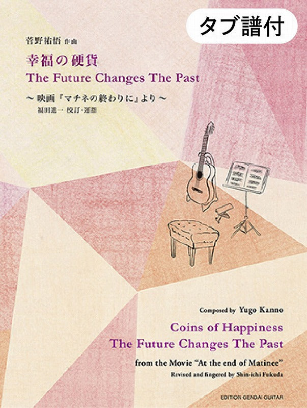 PDF楽譜】菅野祐悟：幸福の硬貨／The Future Changes The Past