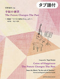 【PDF楽譜】菅野祐悟：幸福の硬貨／The Future Changes The Past　福田進一 校訂・運指（タブ譜付）