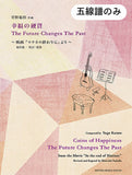 【PDF楽譜】菅野祐悟：幸福の硬貨／The Future Changes The Past　福田進一 校訂・運指（五線譜のみ）