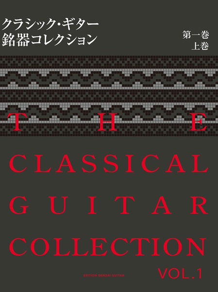 【PDF書籍】クラシック・ギター銘器コレクション2008第一巻 上巻