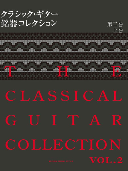 【PDF書籍】クラシック・ギター銘器コレクション2008第二巻 上巻