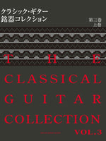 【PDF書籍】クラシック・ギター銘器コレクション2008第三巻 上巻