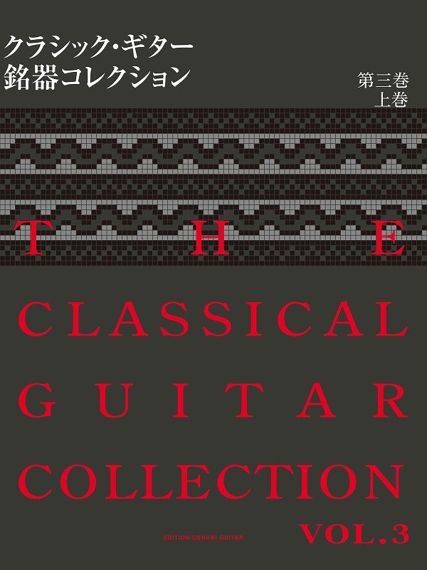 クラシック・ギター名器コレクション 4539442107122_2048x.jpg?v=