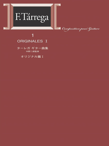 【PDF楽譜】タレガ:アラビア綺想曲  (標準版ターレガ曲集1 中野二郎監修 より)  解説付き
