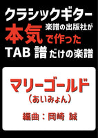 【PDF楽譜】マリーゴールド/あいみょん・作 岡崎誠・編　タブ譜のみ