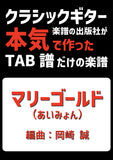 【PDF楽譜】マリーゴールド/あいみょん・作 岡崎誠・編　タブ譜のみ