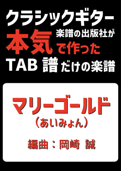【PDF楽譜】マリーゴールド/あいみょん・作 岡崎誠・編　タブ譜のみ