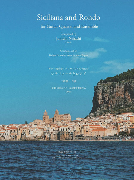 【PDF楽譜】二橋潤一：ギター四重奏・アンサンブルのためのシチリアーナとロンド（4G）　第 19 回日本ギター合奏連盟委嘱作品