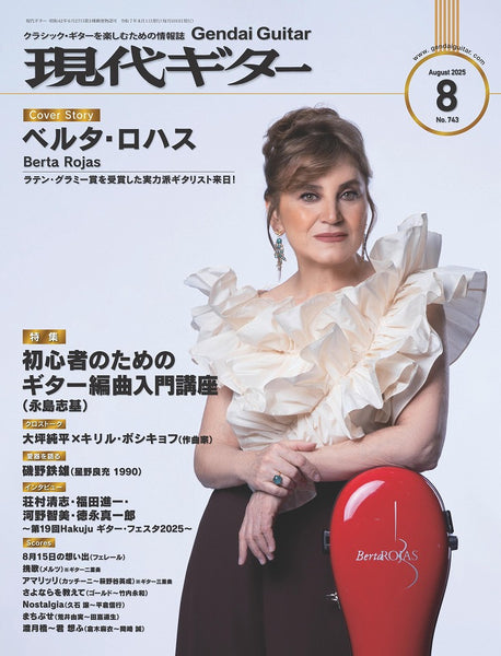 【PDF雑誌】電子版現代ギター25年08月号(No.742)
