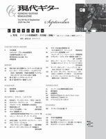 【PDF雑誌】電子版現代ギター25年09月号(No.743)（8/29発売予定）