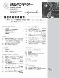 【PDF雑誌】電子版現代ギター25年09月号(No.743)（8/29発売予定）