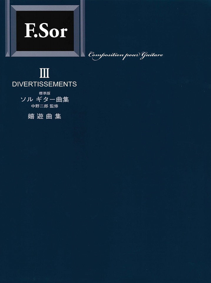 N.S.P◉楽譜全集 PDF楽譜】標準版ソルギター曲集3 嬉遊曲集／中野二郎・監修