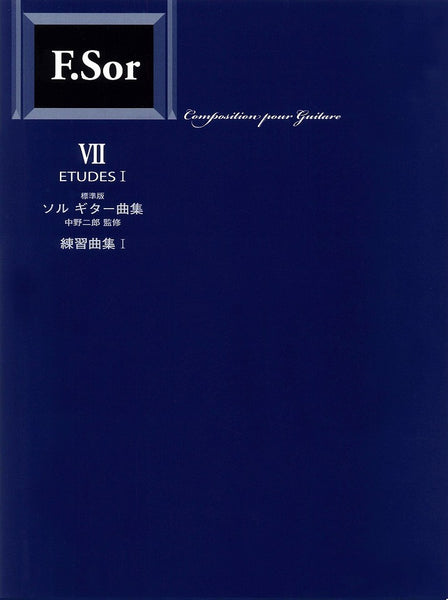 【PDF楽譜】標準版ソルギター曲集7  練習曲集1 ／中野二郎・監修