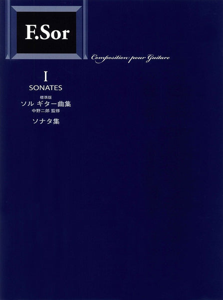 【PDF楽譜】標準版ソルギター曲集1ソナタ集／中野二郎・監修