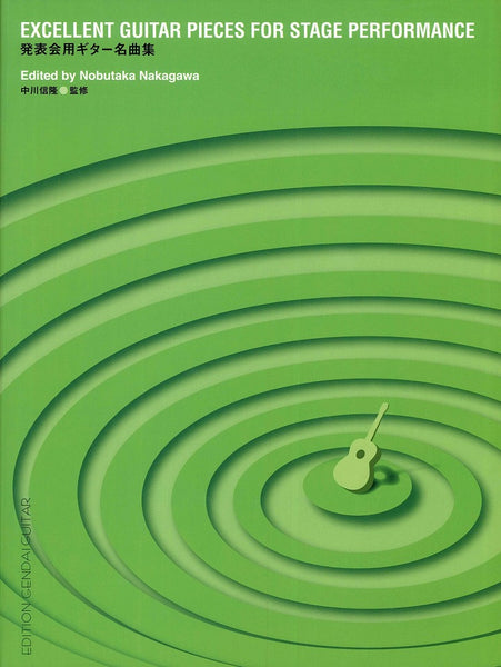 【PDF楽譜】発表会用ギター名曲集／中川信隆・監修
