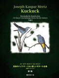 メルツ：音楽のパノラマ〜136の楽しいギター小品集『かっこう』1&2巻セット