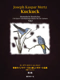 メルツ：音楽のパノラマ〜136の楽しいギター小品集『かっこう』1&2巻セット