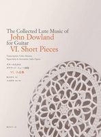 PDF楽譜】ギターのためのジョン・ダウランド・リュート曲集6.〜小品集