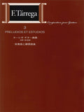 【PDF楽譜】タレガ：練習曲　(標準版ターレガギター曲集3　前奏曲と練習曲より) 解説付き