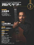 【PDF雑誌】電子版現代ギター26年03月号(No.750)