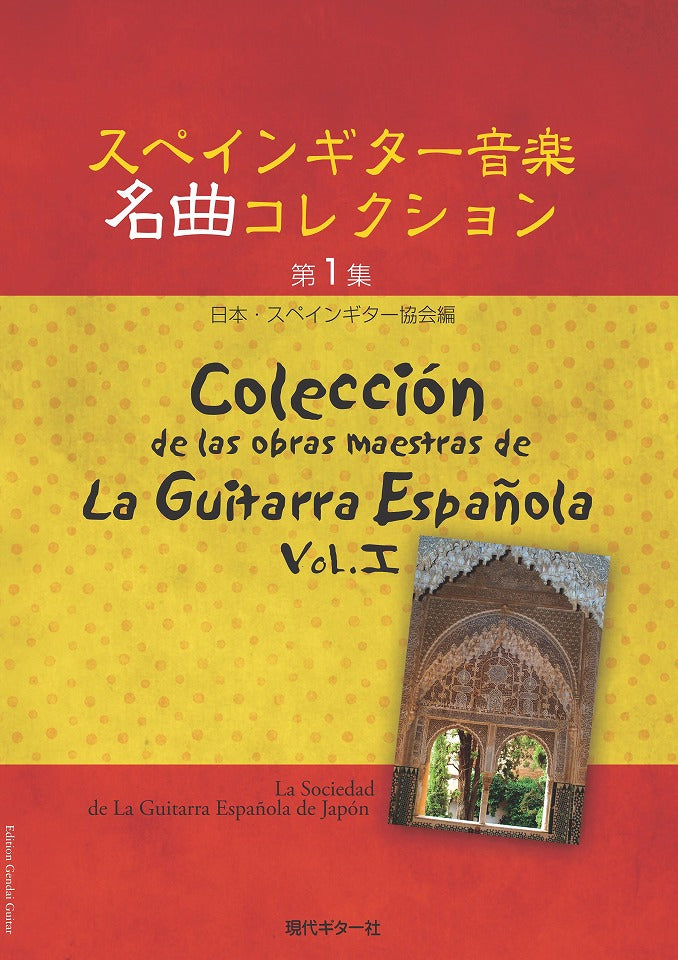 PDF楽譜】スペインギター音楽名曲コレクション第1集／日本・スペイン