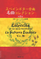 PDF楽譜】スペインギター音楽名曲コレクション第2集／日本・スペイン