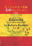 【PDF楽譜】スペインギター音楽名曲コレクション第2集／日本・スペインギター協会編