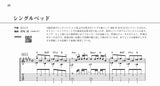 【PDF楽譜】シングルベッド／はたけ・作、岡崎誠・編(タブ譜付)