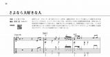 【PDF楽譜】さよなら大好きな人／こじまいづみ・作、岡崎誠・編(タブ譜付)
