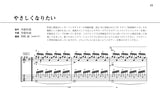 【PDF楽譜】やさしくなりたい／斉藤和義・作、岡崎誠・編(タブ譜付)